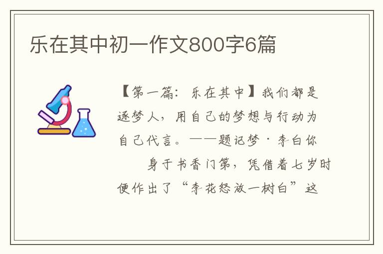 乐在其中初一作文800字6篇