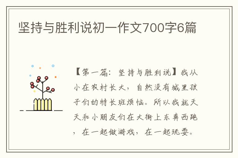 坚持与胜利说初一作文700字6篇