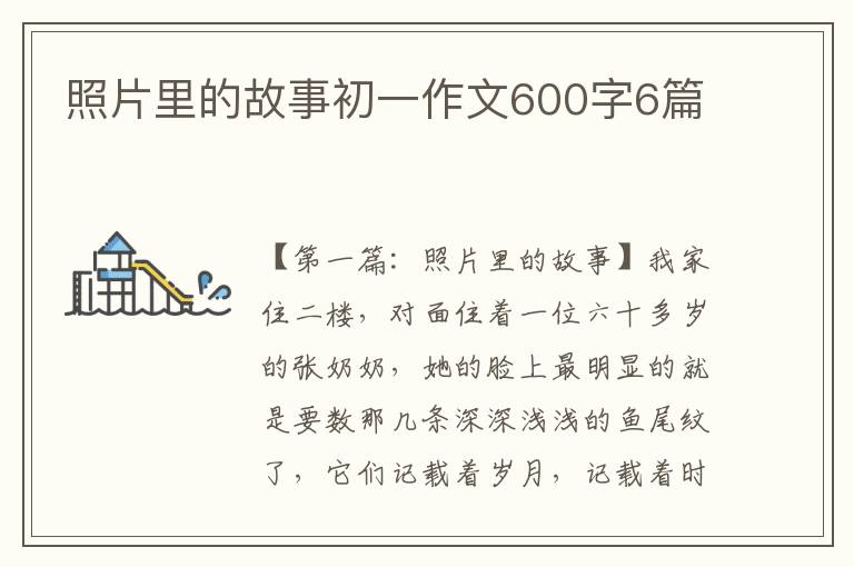 照片里的故事初一作文600字6篇