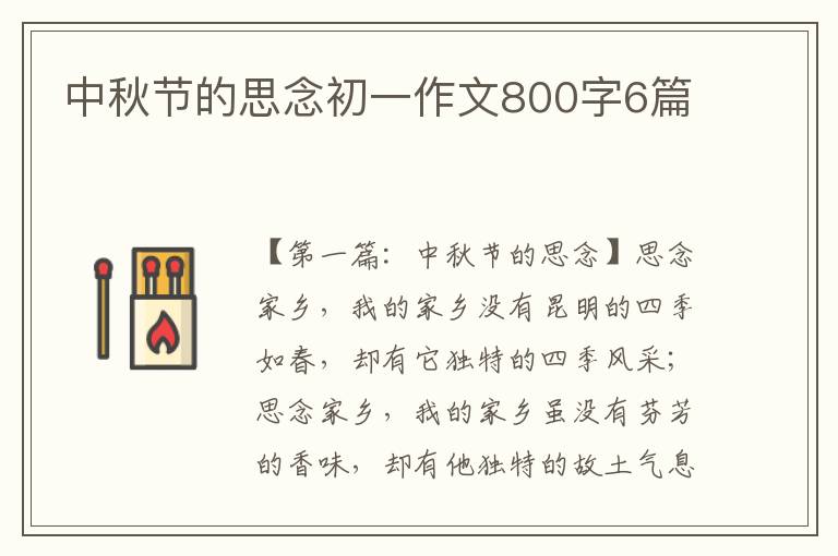 中秋节的思念初一作文800字6篇