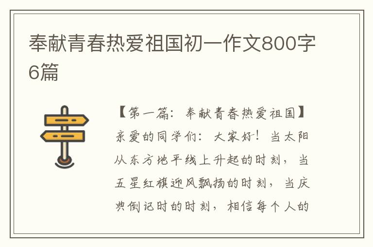 奉献青春热爱祖国初一作文800字6篇