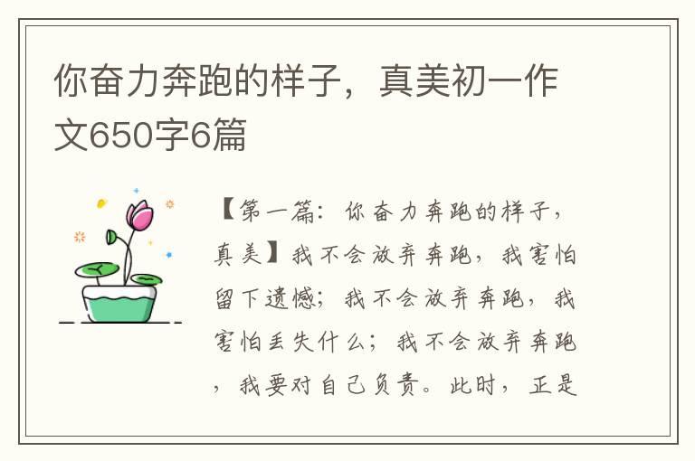 你奋力奔跑的样子，真美初一作文650字6篇