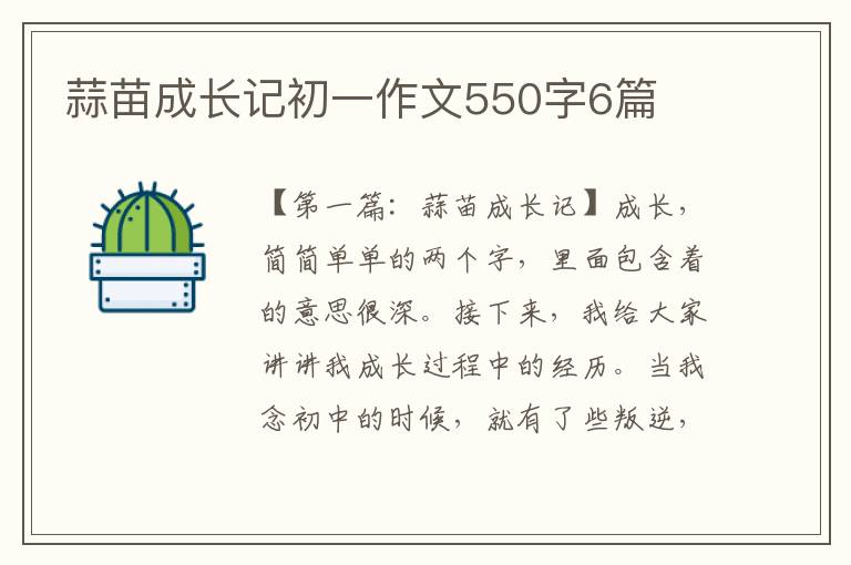 蒜苗成长记初一作文550字6篇