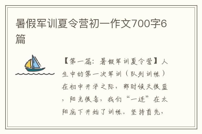 暑假军训夏令营初一作文700字6篇