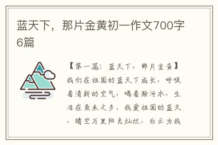 蓝天下，那片金黄初一作文700字6篇