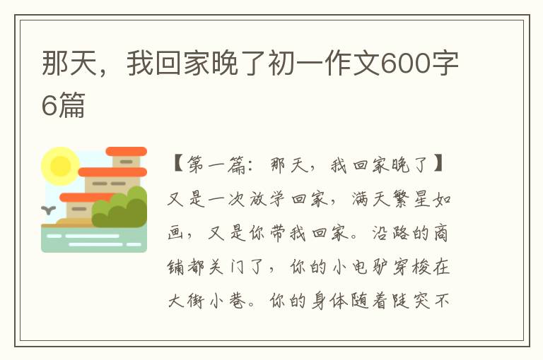 那天，我回家晚了初一作文600字6篇