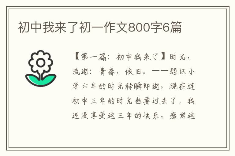 初中我来了初一作文800字6篇