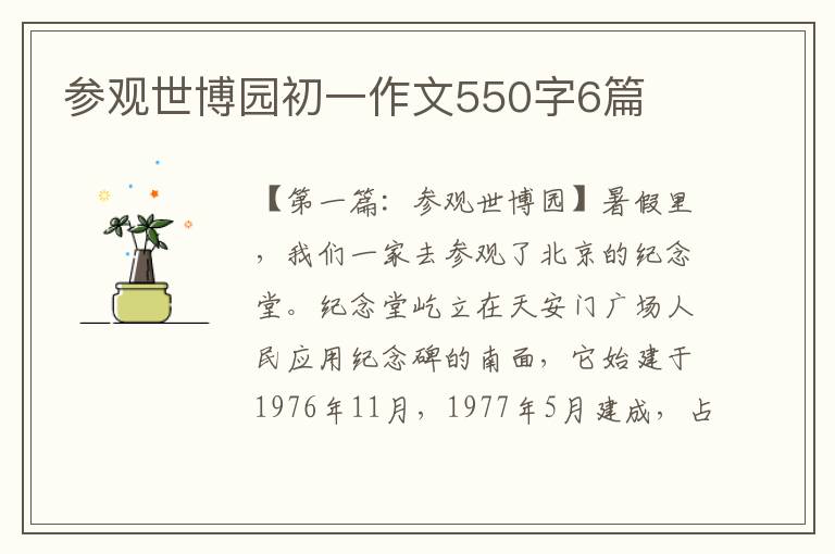 参观世博园初一作文550字6篇