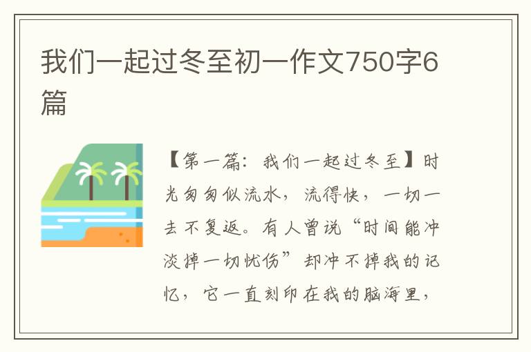 我们一起过冬至初一作文750字6篇