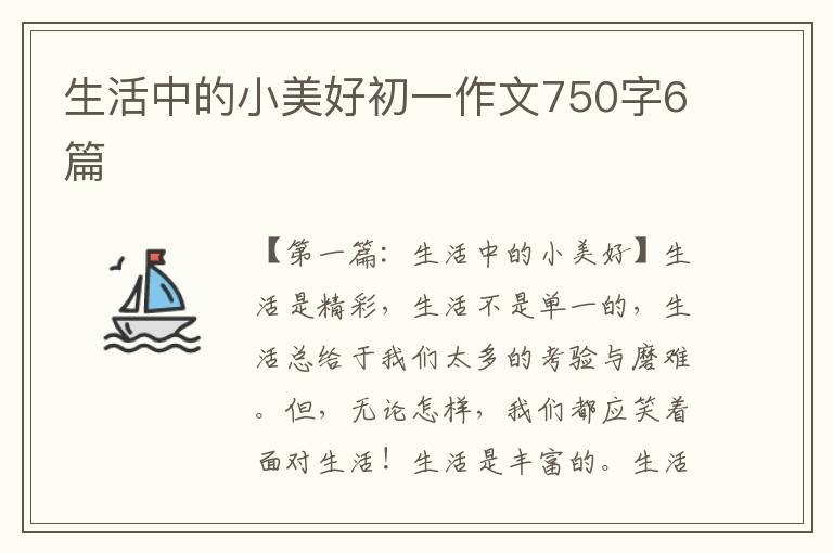 生活中的小美好初一作文750字6篇