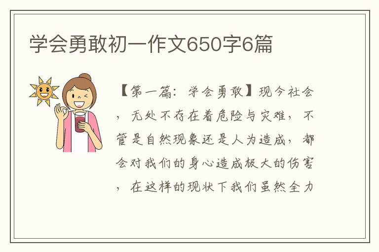 学会勇敢初一作文650字6篇