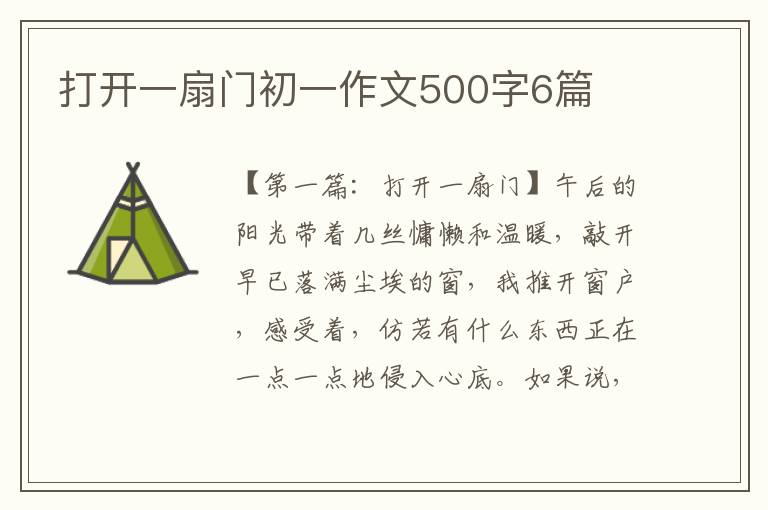 打开一扇门初一作文500字6篇