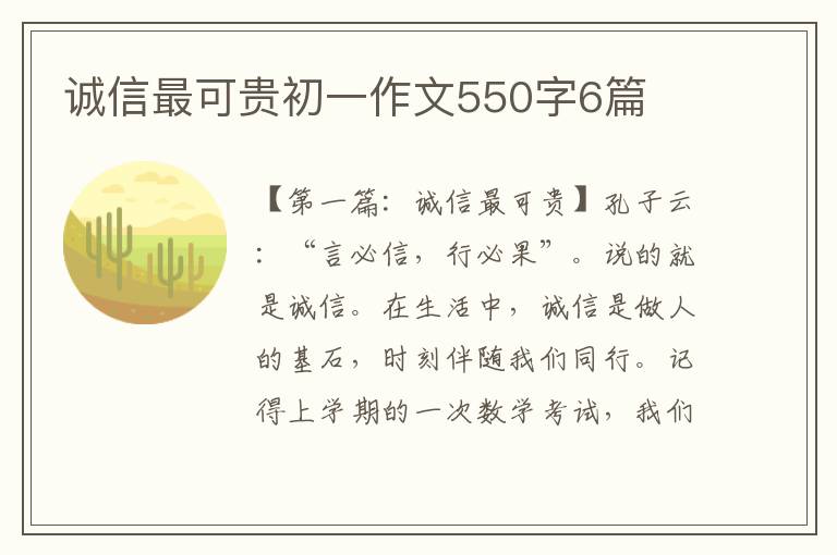 诚信最可贵初一作文550字6篇