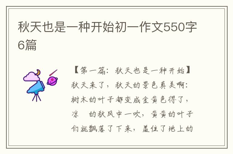 秋天也是一种开始初一作文550字6篇