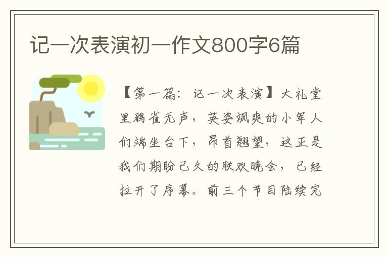 记一次表演初一作文800字6篇