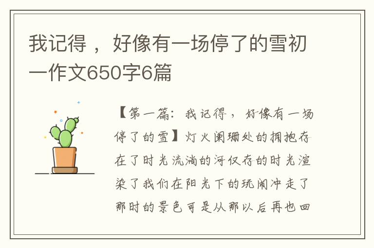 我记得 ，好像有一场停了的雪初一作文650字6篇