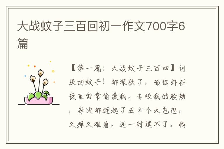 大战蚊子三百回初一作文700字6篇