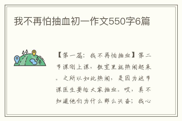 我不再怕抽血初一作文550字6篇