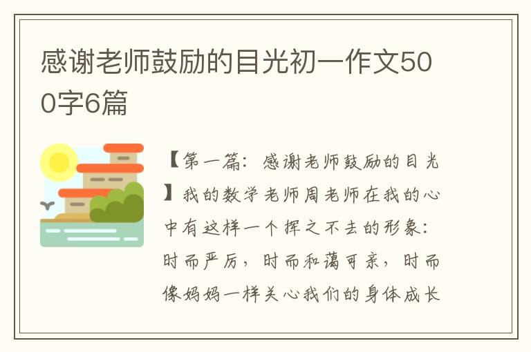 感谢老师鼓励的目光初一作文500字6篇