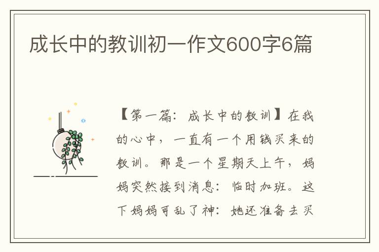 成长中的教训初一作文600字6篇