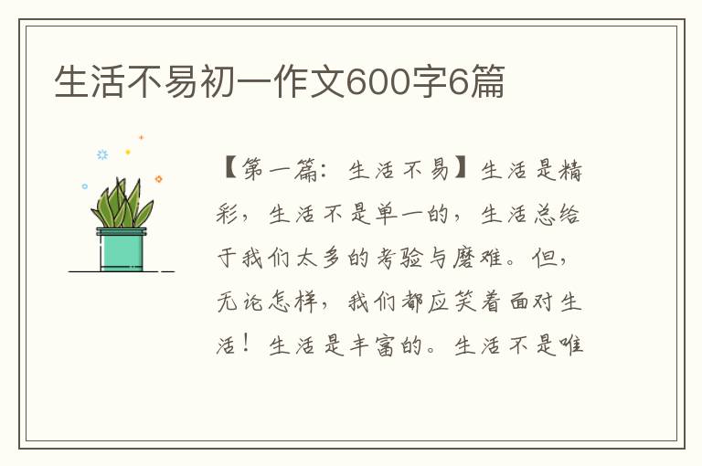 生活不易初一作文600字6篇