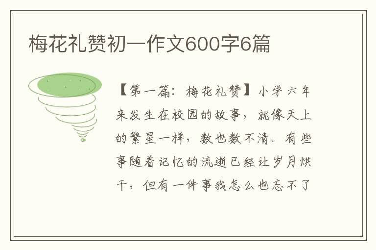 梅花礼赞初一作文600字6篇