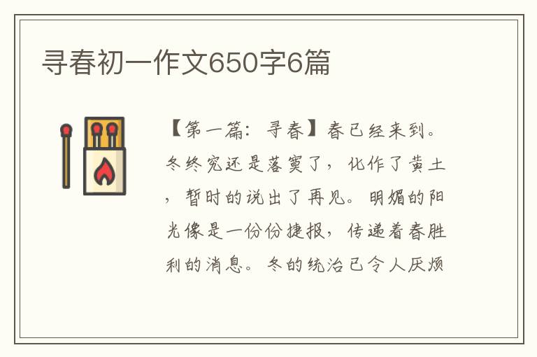 寻春初一作文650字6篇