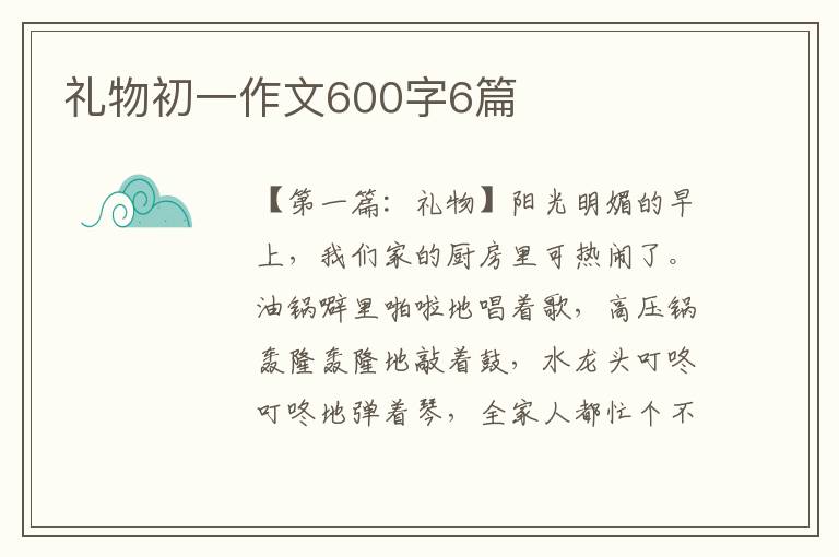 礼物初一作文600字6篇