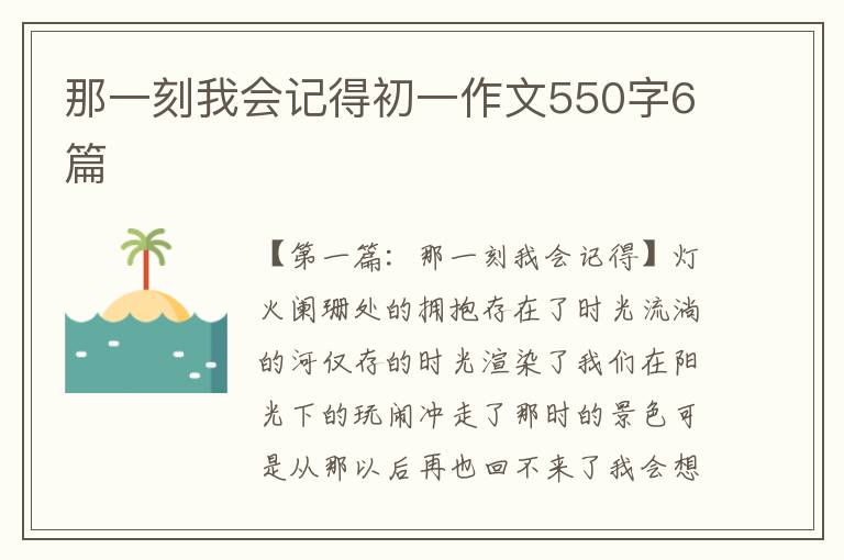 那一刻我会记得初一作文550字6篇