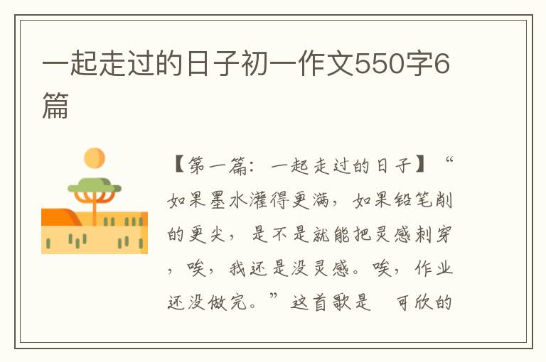 一起走过的日子初一作文550字6篇