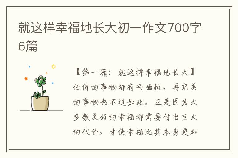 就这样幸福地长大初一作文700字6篇