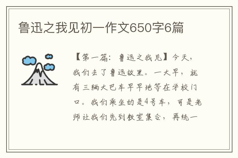 鲁迅之我见初一作文650字6篇