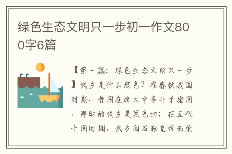 绿色生态文明只一步初一作文800字6篇