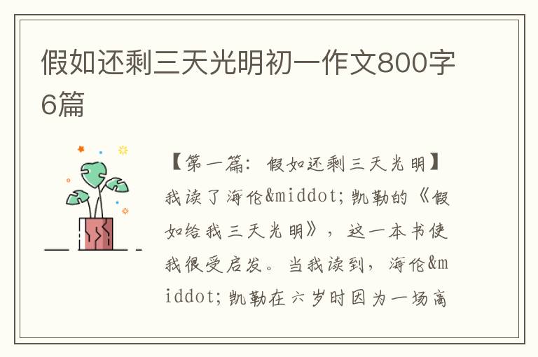 假如还剩三天光明初一作文800字6篇