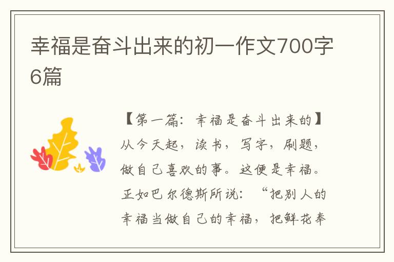 幸福是奋斗出来的初一作文700字6篇