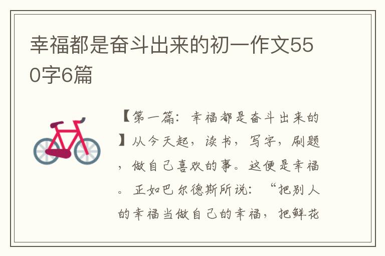 幸福都是奋斗出来的初一作文550字6篇