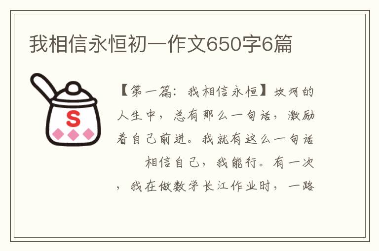 我相信永恒初一作文650字6篇