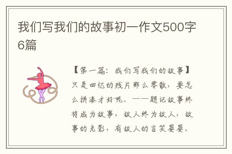 我们写我们的故事初一作文500字6篇