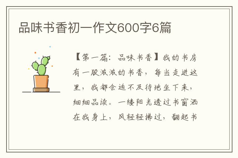 品味书香初一作文600字6篇