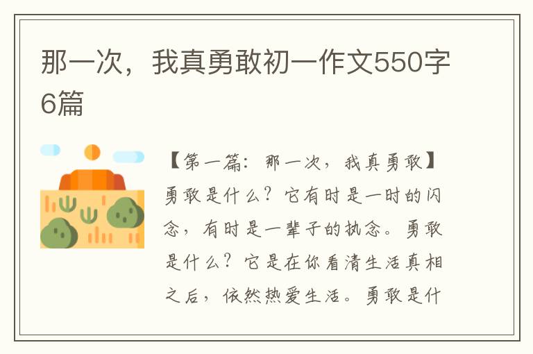 那一次，我真勇敢初一作文550字6篇