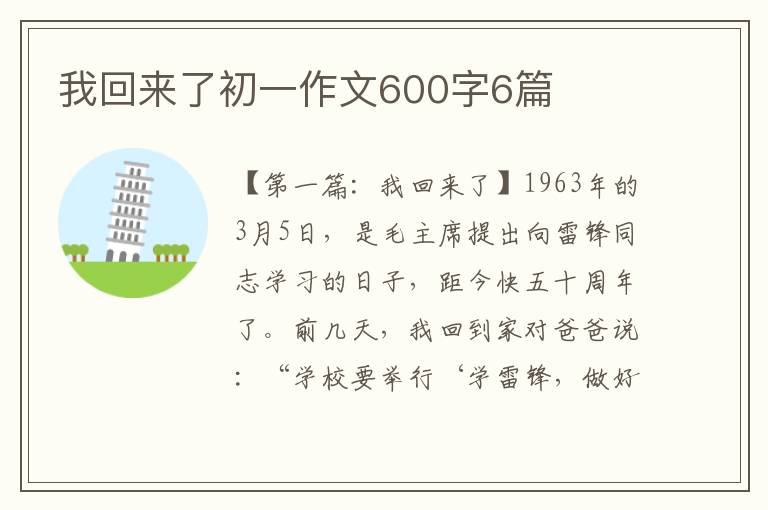 我回来了初一作文600字6篇