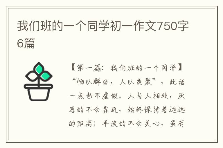 我们班的一个同学初一作文750字6篇