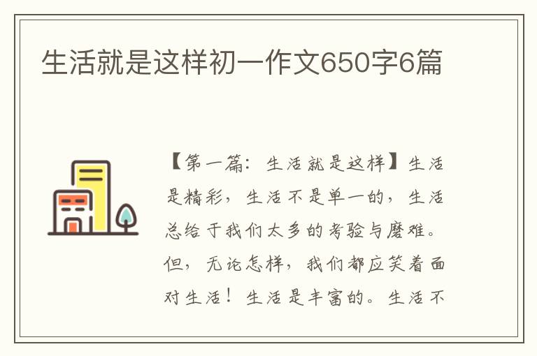 生活就是这样初一作文650字6篇