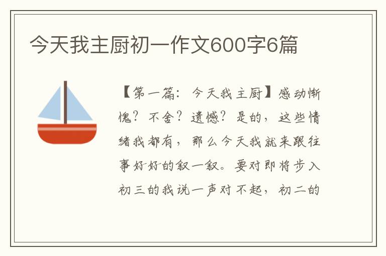 今天我主厨初一作文600字6篇