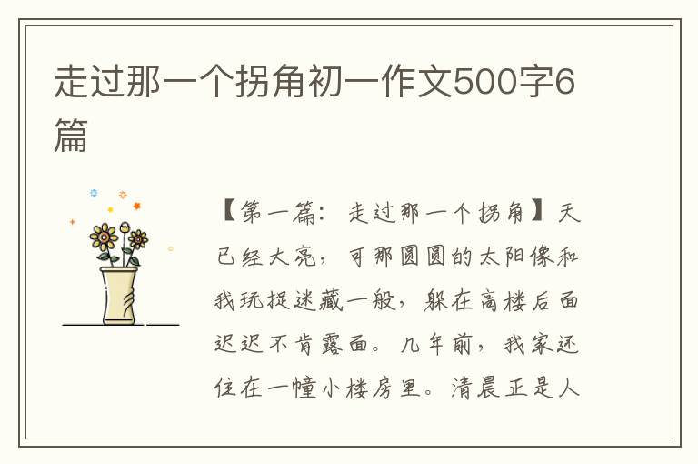 走过那一个拐角初一作文500字6篇