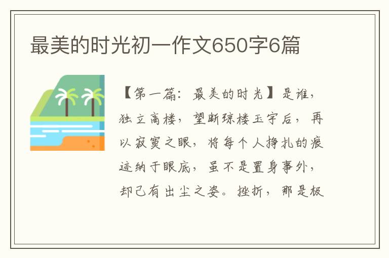 最美的时光初一作文650字6篇