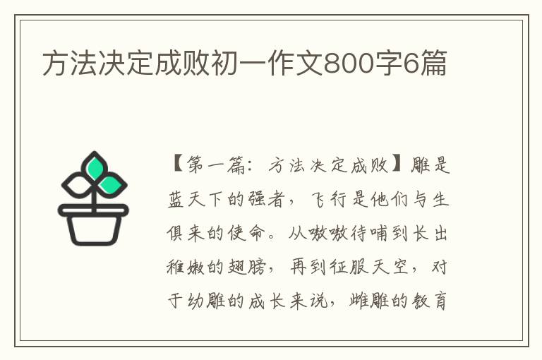 方法决定成败初一作文800字6篇