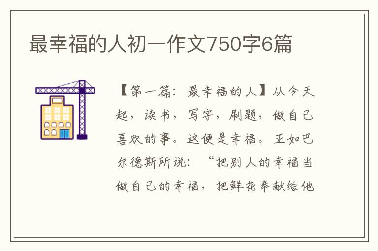 最幸福的人初一作文750字6篇