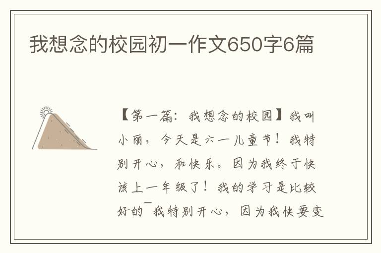 我想念的校园初一作文650字6篇