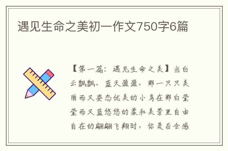 遇见生命之美初一作文750字6篇